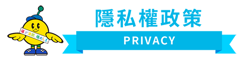 隱私權政策 privacy